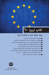 کتاب اروپا 10 (ویژه روابط ایران و اتحادیه اروپا)